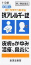 【第2類医薬品】抗アレルギー錠「クニヒロ」 110
