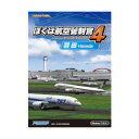 【Windows】ぼくは航空管制官4 羽田【税込】 テクノブレイン 【返品種別B】【送料無料】【RCP】