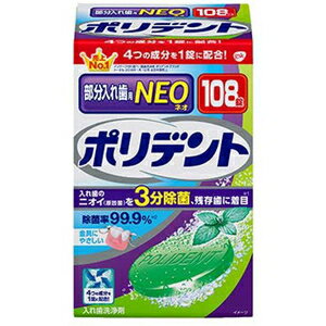 ポリデントNEO 入れ歯洗浄剤 108錠 【税込】 アース製薬 ポリデントNEOセンジヨウ…...:jism:11175377