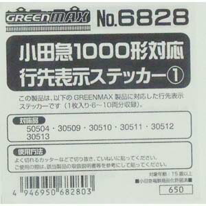 [鉄道模型]グリーンマックス GREENMAX (Nゲージ) 6828 小田急1000形対…...:jism:11557411