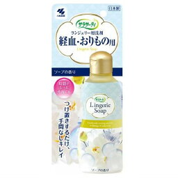 <strong>サラサーティ</strong> <strong>ランジェリー用洗剤</strong> <strong>ソープの香り</strong> <strong>120ml</strong> <strong>小林製薬</strong> サラサ-テイセンザイ