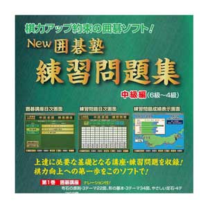 NEW 囲碁塾 練習問題集 中級者編【税込】 マグノリア 【返品種別B】【送料無料】【RC…...:jism:11236522