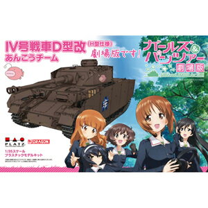 【再生産】1/35 IV号戦車D型改（H型仕様) あんこうチーム 劇場版【GP-20】 【税込】 プ...:jism:11341390