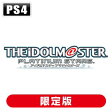 【特典付】【PS4】アイドルマスター プラチナスターズ プラチナBOX 【税込】 バンダイナムコエンタ...