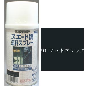 ［鉄道模型］ジェイズ 鉄道模型車輌色91 スエード調塗料スプレー マットブラック 【税込】…...:jism:11354727