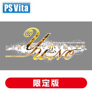 【特典付】【PS Vita】この世の果てで恋を唄う少女YU-NO 限定版 【税込】 5pb…...:jism:11407574