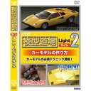 「模型道場」ライト2 カーモデルの作り方【IS-M004】 イメージメカニック