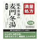 【第2類医薬品】阪本漢法の麦門冬湯顆粒 12包 阪