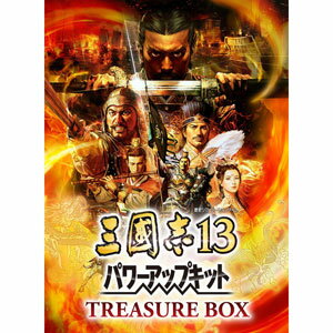 三國志13 パワーアップキット TREASURE BOX【税込】 コーエーテクモゲームス …...:jism:11517944