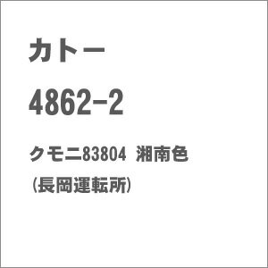 [鉄道模型]カトー KATO (Nゲージ) 4862-2 クモニ83804 湘南色(長岡運…...:jism:11596962