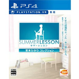 【PS4】サマーレッスン：宮本ひかり コレクション（PlayStation VR専用） 【税込】 バンダイナムコエンターテインメント [PLJS-70118 PS4サマーレッスン]【返品種別B】【送料無料】【RCP】