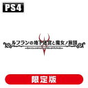 【PS4】ルフランの地下迷宮と魔女ノ旅団(復刻限定版) 日本...