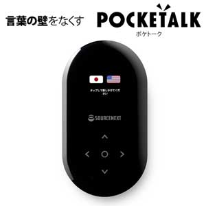 ポケトークブラック ソースネクスト POCKETALK（ポケトーク） ブラック タップ1つで言葉の壁をなくす、先進の「通訳」デバイス [ポケトクブラク]【返品種別B】