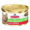サイエンスダイエット キトン 12ヶ月まで 子猫用 レバー&チキン 82g 日本ヒルズ・コルゲート SDキトンレバ-&チキン82G
