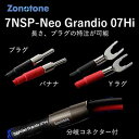 7NSP-Neo Grandio 07Hi-1.5YY ゾノトーン スピーカーケーブル(1.5m・ペア)【受注生産品】アンプ側(Yラグ)⇒スピーカー側(Yラグ) Zonotone