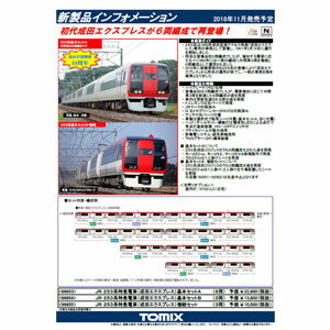 ［鉄道模型］トミックス (Nゲージ) 98653 JR 253系特急電車（成田エクスプレス）基本セットA (6両)