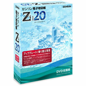 ゼンリン電子地図帳Zi20 DVD全国版 アップグレード/乗り換え専用 ゼンリン ※パッケージ版