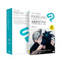 CLIP STUDIO PAINT PRO 公式ガイドブックモデル セルシス ※パッケージ版