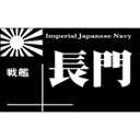艦船ネームプレート 戦艦 長門(ながと)【NP-003】 cobaanii mokei工房(コバアニ模型工房)