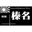 艦船ネームプレート 戦艦 榛名(はるな)【NP-005】 cobaanii mokei工房(コバアニ模型工房)