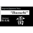 艦船ネームプレート 駆逐艦 雷(いかずち)【NP-008】 cobaanii mokei工房(コバアニ模型工房)
