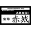 艦船ネームプレート 空母 赤城(あかぎ)【NP-011】 cobaanii mokei工房(コバアニ模型工房)