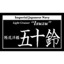 艦船ネームプレート 軽巡洋艦 五十鈴(いすず)【NP-026】 cobaanii mokei工房(コバアニ模型工房)