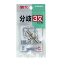 GX-32 分岐三又 GEX ジェックス GX-32 ブンキサンマタ