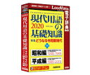 現代用語の基礎知識2020 プラス 昭和・平成編 ロゴヴィスタ ※パッケージ版