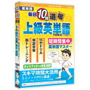 media5 英単語 毎日10分道場 上級英単語(TOEIC 730レベル) メディアファイブ ※パッケージ版