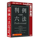 有斐閣判例六法 Professional 令和3年版 ロゴヴィスタ ※パッケージ版