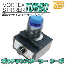 プラモ向上委員会 塗料専用ミキサー ボルテックスターラーTurbo【PMKJ020】