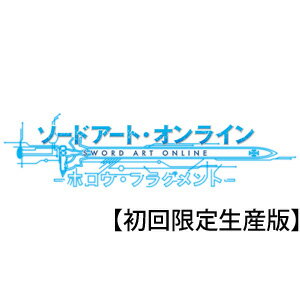 ソードアート・オンライン —ホロウ・フラグメント—（初回限定生産版）  バンダイナムコゲームス [VLJS-5032ソードアート]★数量限定★