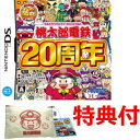 ハドソン 【特典付き】 桃太郎電鉄20周年 【DS用】 NTR-P-CMOJ