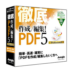 徹底　作成/編集！PDF5 Professional【税込】 パソコンソフト ジャングル 【返品種別A】