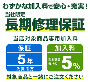 【Joshin】まごころ長期修理保証(保証5年：免責1万)［加入料：対象商品代金の5%］商品「M11BB-JP00...