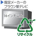 テレビ.大型.ブラウン管（指定メーカー・16インチ以上）　リサイクル料金＋収集運搬料金 R