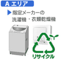 【弊社サービスエリア Aエリア】洗濯機・衣類乾燥機 指定メーカーA リサイクル料金+収集運搬料金 REC-WS-DRY-IA