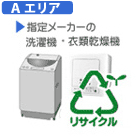 【弊社サービスエリア Aエリア】洗濯機・衣類乾燥機 指定メーカーA　リサイクル料金＋収集運搬料金　REC-WS-DRY-IA