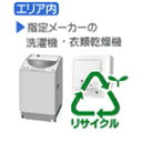 【弊社直営サービスAエリア(エリア内)】洗濯機・衣類乾燥機 指定メーカーA　リサイクル料金＋収集運搬料金　REC-WS-DRY-IA