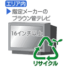 テレビ.大型.ブラウン管（指定メーカー・16インチ以上）　リサイクル料金＋収集運搬料金 REC-TV-B