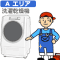 【弊社サービスエリア Aエリア】洗濯乾燥機　洗濯乾燥機セッティング料金...:jism:10325224