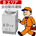 【弊社サービスエリア Bエリア】全自動6.0kg以上 洗濯機セッティング料金