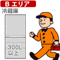 【弊社サービスエリア Bエリア】冷蔵庫 300L以上　冷蔵庫セッティング料金...:jism:10325484