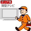 【弊社直営サービスエリア外】テレビ・セッティング料金