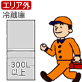 【弊社直営サービスエリア外】冷蔵庫 300L以上　冷蔵庫セッティング料金