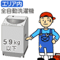 【弊社サービスエリア内】全自動5.9kg以下 洗濯機セッティング料金【セッティング料】