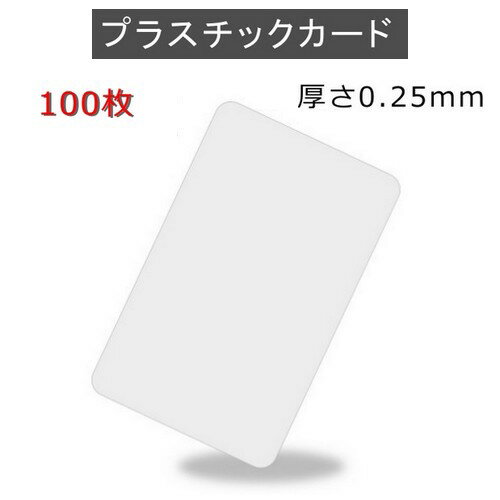 PVCプラスチックカード 【厚さ0.25mm（最薄口）】ISO規格サイズ（85x54mm)/白無地【100枚】【即日納品】