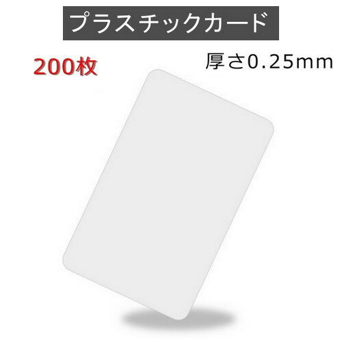 PVCプラスチックカード 【厚さ0.25mm（最薄口）】ISO規格サイズ（85x54mm)/白無地【200枚】【即日納品】