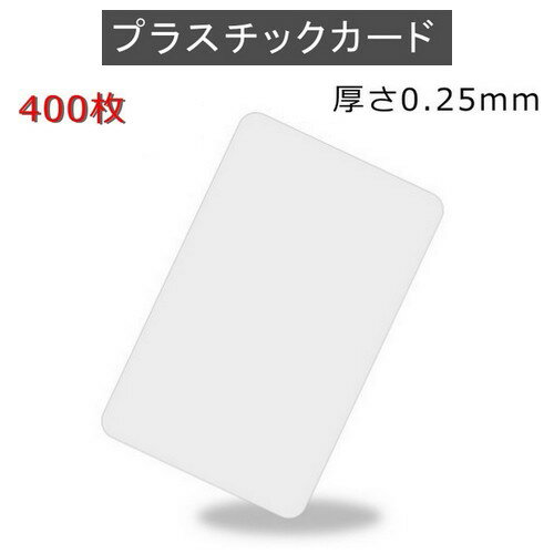 PVCプラスチックカード 【厚さ0.25mm（最薄口）】ISO規格サイズ（85x54mm)/白無地【400枚】【即日納品】